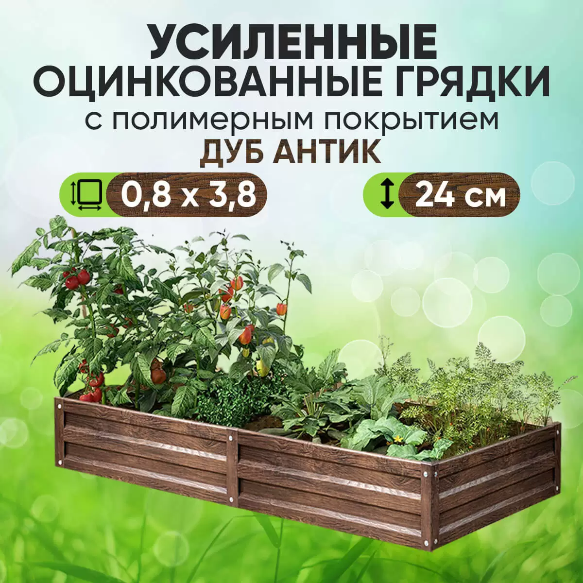 Усиленная грядка Дуб Антик (0,8 х 3,8)
