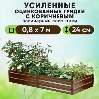 Коричневая усиленная грядка (0,8 х 7)