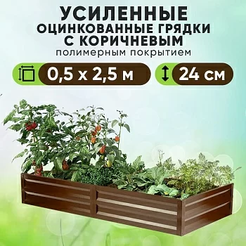 Коричневая усиленная грядка (0,5 х 2,5)