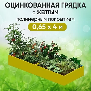 Грядка желтая (0,65 х 4)
