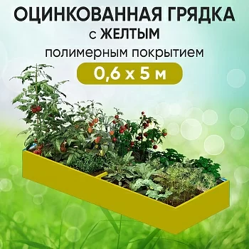 Грядка желтая (0,6 х 5)